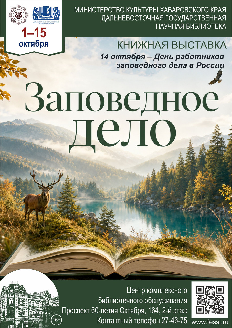 Книжная выставка «Заповедное дело»